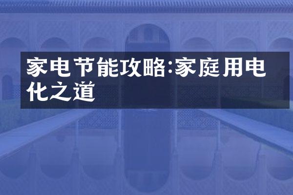 家电节能攻略:家庭用电优化之道