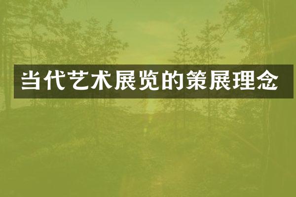 当代艺术展览的策展理念