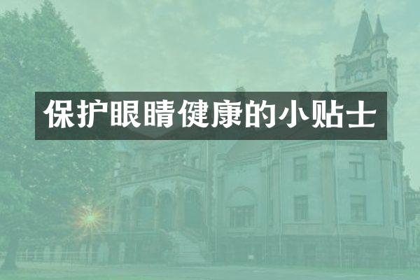保护眼睛健康的小贴士