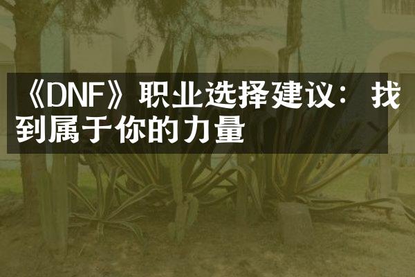 《DNF》职业选择建议：找到属于你的力量