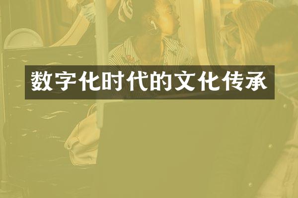 数字化时代的文化传承