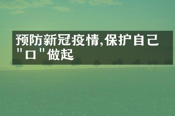 预防新冠疫情,保护自己从"口"做起