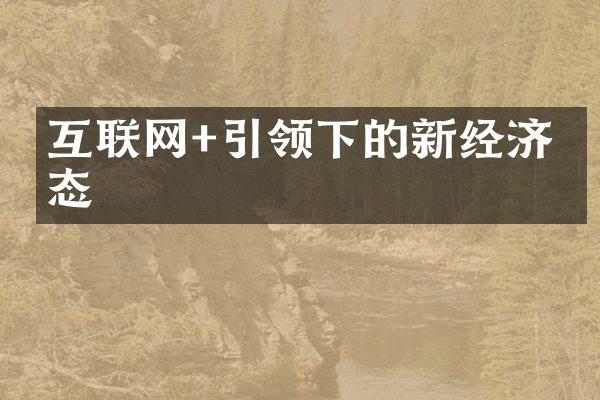 互联网+引领下的新经济业态