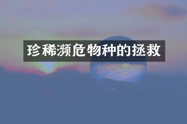 珍稀濒危物种的拯救