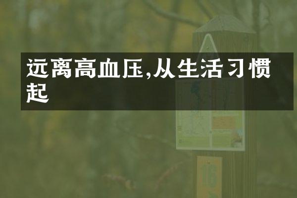 远离高血压,从生活习惯做起