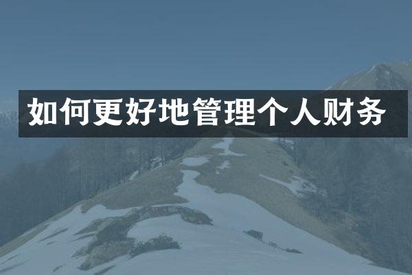 如何更好地管理个人财务