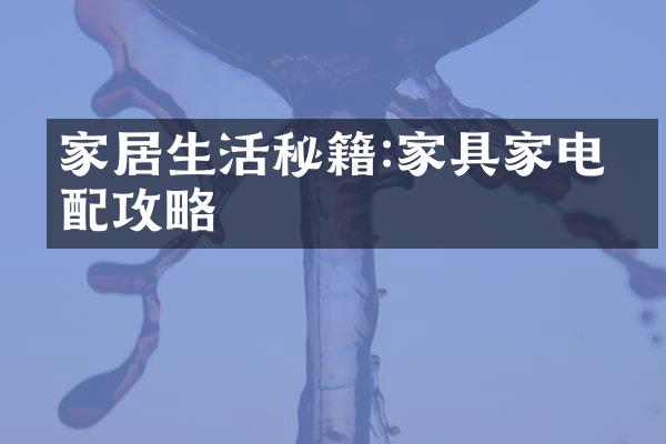 家居生活秘籍:家具家电搭配攻略