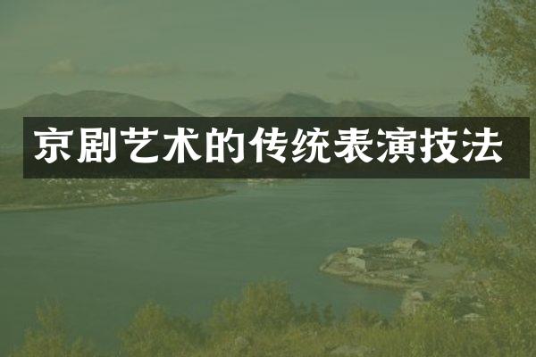京剧艺术的传统表演技法