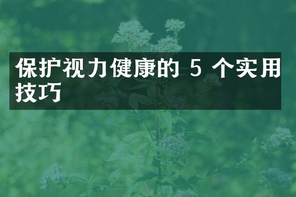 保护视力健康的 5 个实用技巧