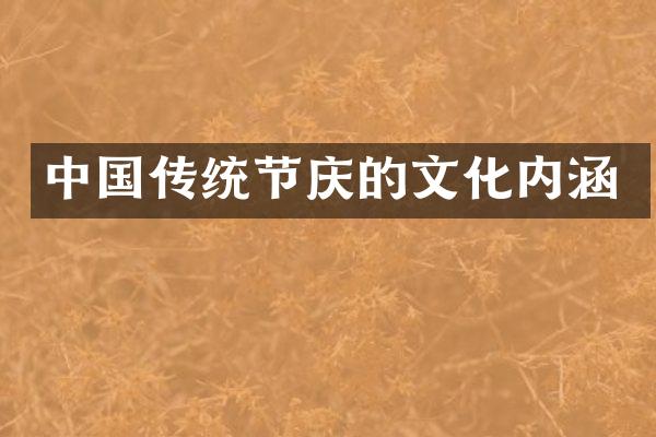 中国传统节庆的文化内涵