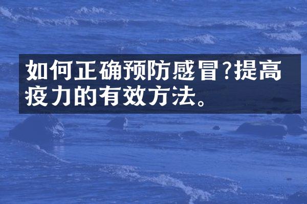 如何正确预防感冒?提高免疫力的有效方法。