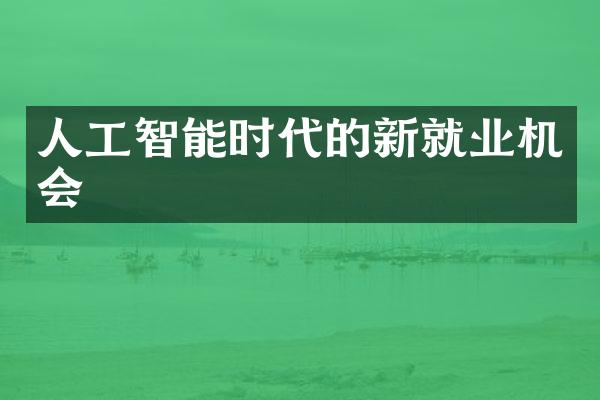 人工智能时代的新就业机会