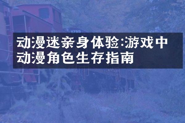 动漫迷亲身体验:游戏中的动漫角色生存指南