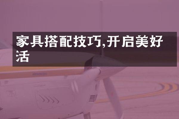 家具搭配技巧,开启美好生活