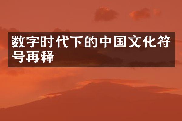 数字时代下的中国文化符号再释