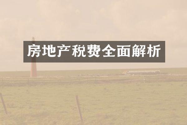 房地产税费全面解析