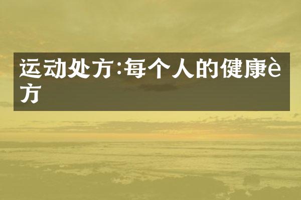 运动处方:每个人的健康良方