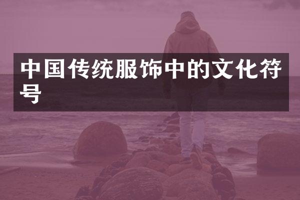 中国传统服饰中的文化符号