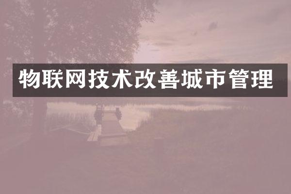 物联网技术改善城市管理
