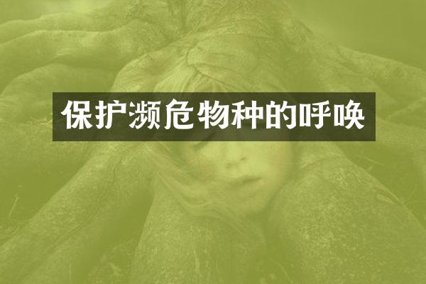 保护濒危物种的呼唤