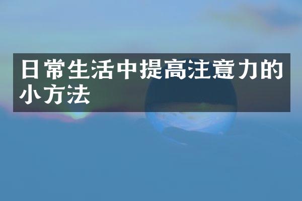 日常生活中提高注意力的小方法