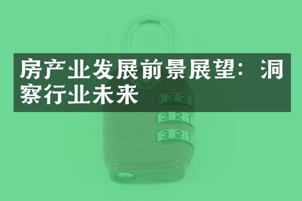 房产业发展前景展望：洞察行业未来