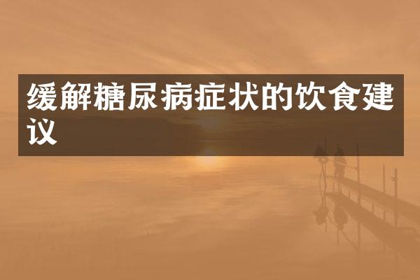 缓解糖尿病症状的饮食建议