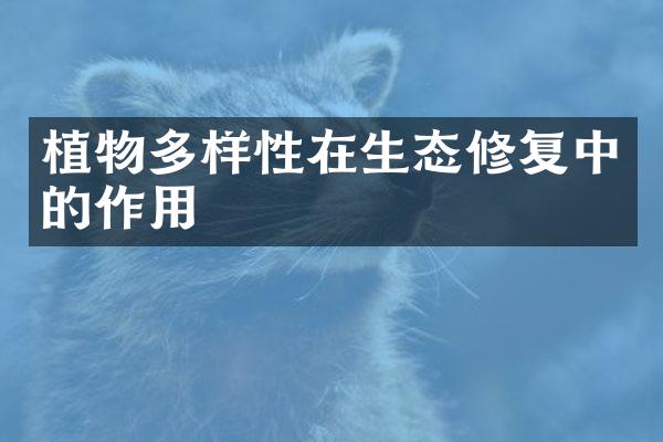 植物多样性在生态修复中的作用