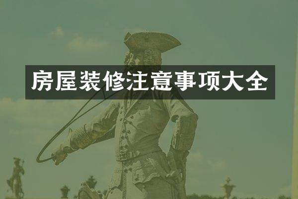 房屋装修注意事项大全