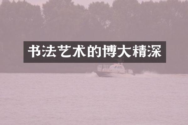 书法艺术的博大精深
