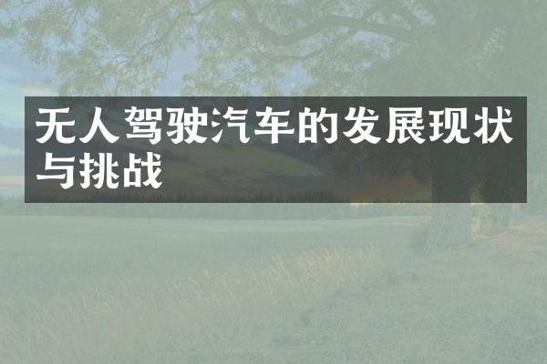 无人驾驶汽车的发展现状与挑战
