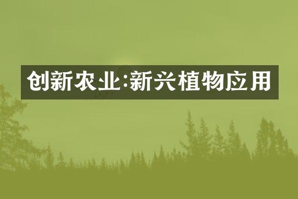 创新农业:新兴植物应用