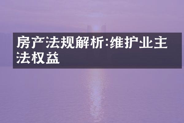 房产法规解析:维护业主合法权益
