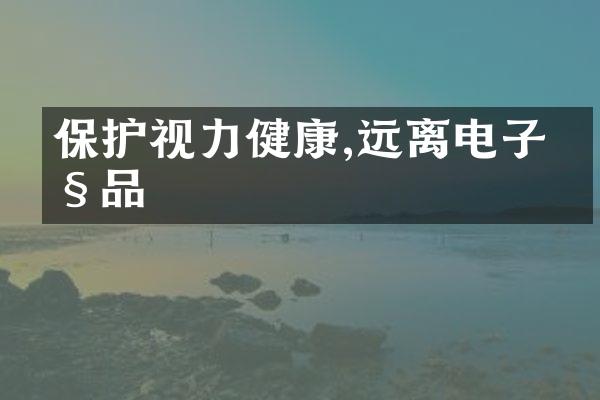 保护视力健康,远离电子产品