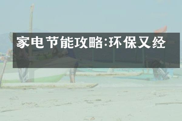 家电节能攻略:环保又经济