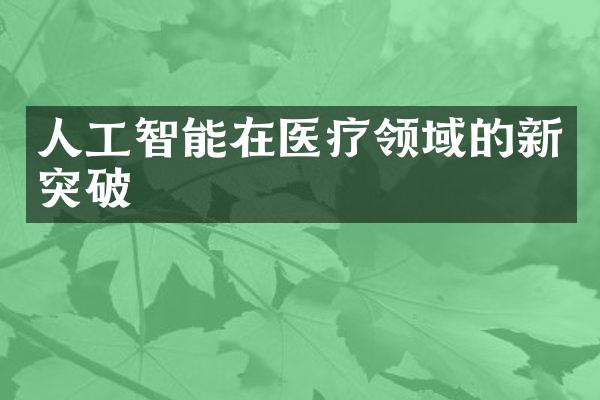 人工智能在医疗领域的新突破