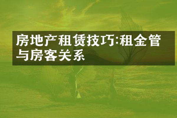 房地产租赁技巧:租金管理与房客关系