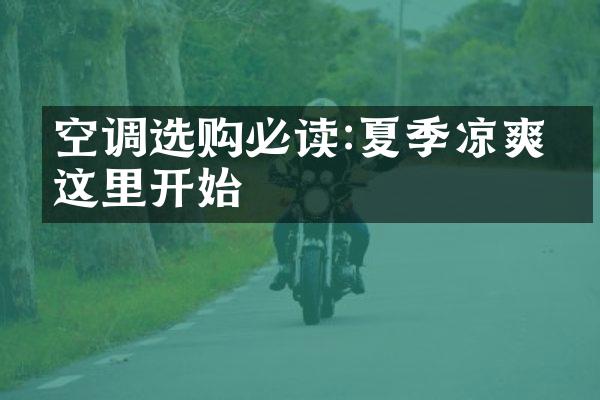 空调选购必读:夏季凉爽从这里开始