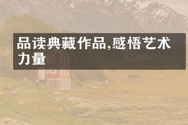 品读典藏作品,感悟艺术的力量