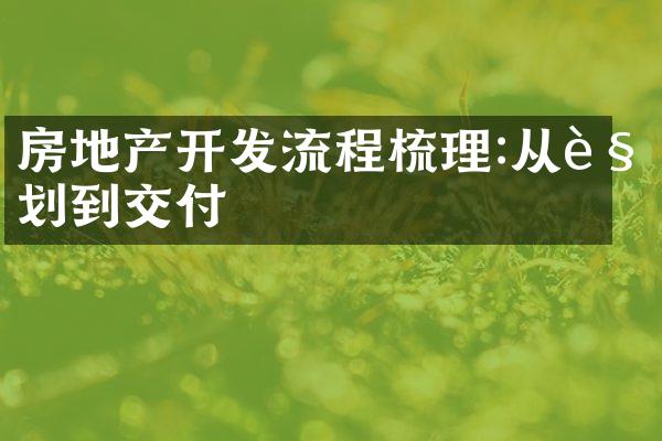 房地产开发流程梳理:从规划到交付
