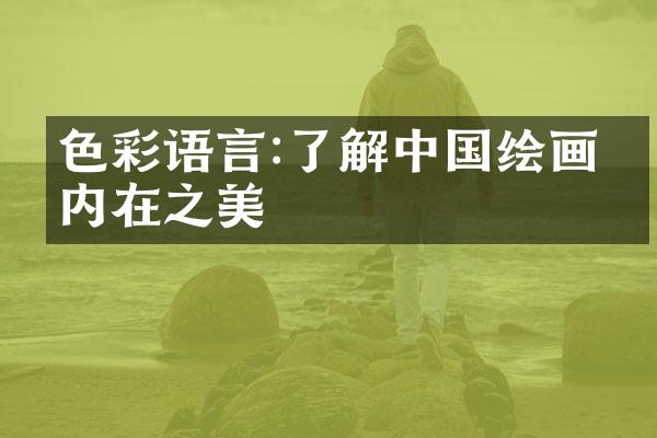 色彩语言:了解中国绘画的内在之美