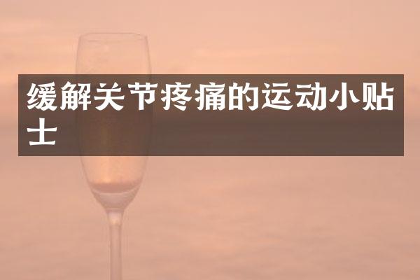 缓解关节疼痛的运动小贴士