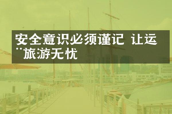 安全意识必须谨记 让运动旅游无忧