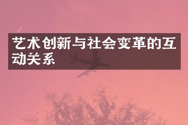 艺术创新与社会变革的互动关系