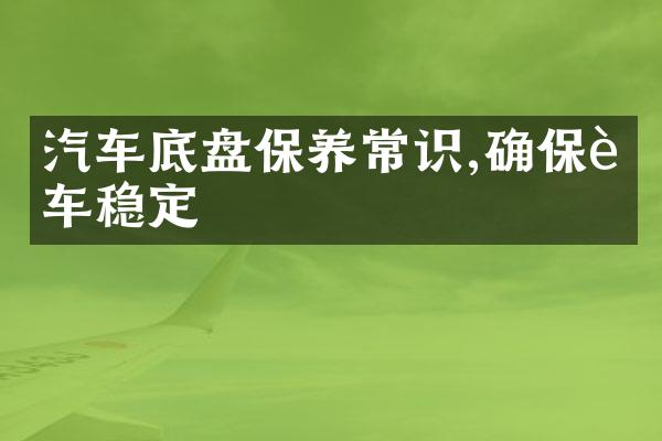汽车底盘保养常识,确保行车稳定