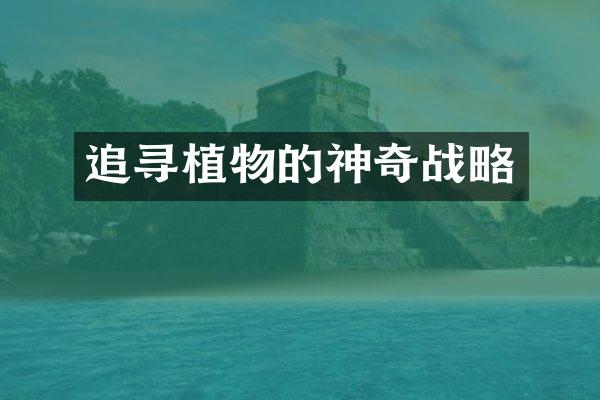 追寻植物的神奇战略