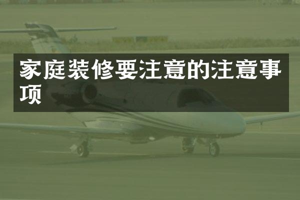 家庭装修要注意的注意事项