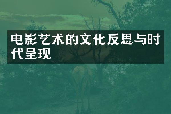 电影艺术的文化反思与时代呈现