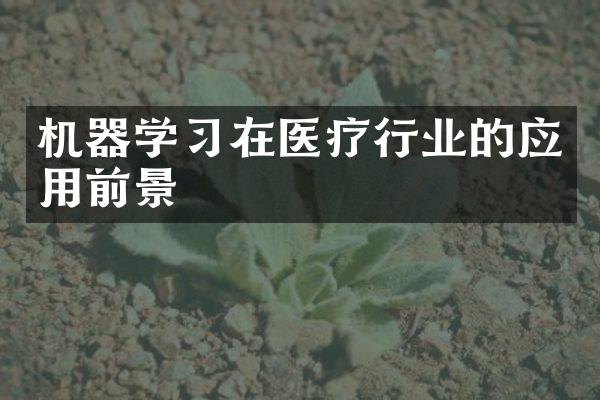 机器学习在医疗行业的应用前景