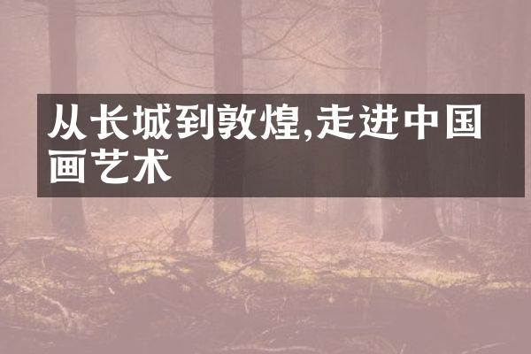 从长城到敦煌,走进中国壁画艺术